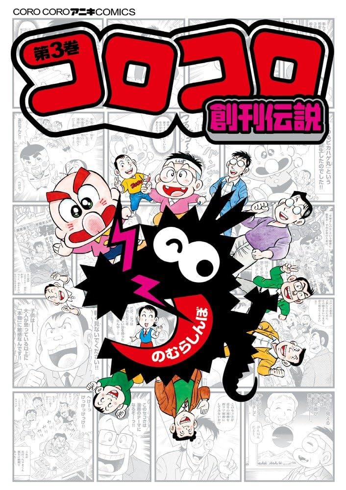 コロコロ伝説パート3 Amazon.co.jp: 熱血!! コロコロ伝説 vol.3 1981-1982 (ワンダー